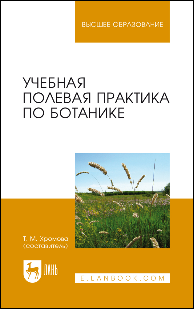 

Учебная полевая практика по ботанике