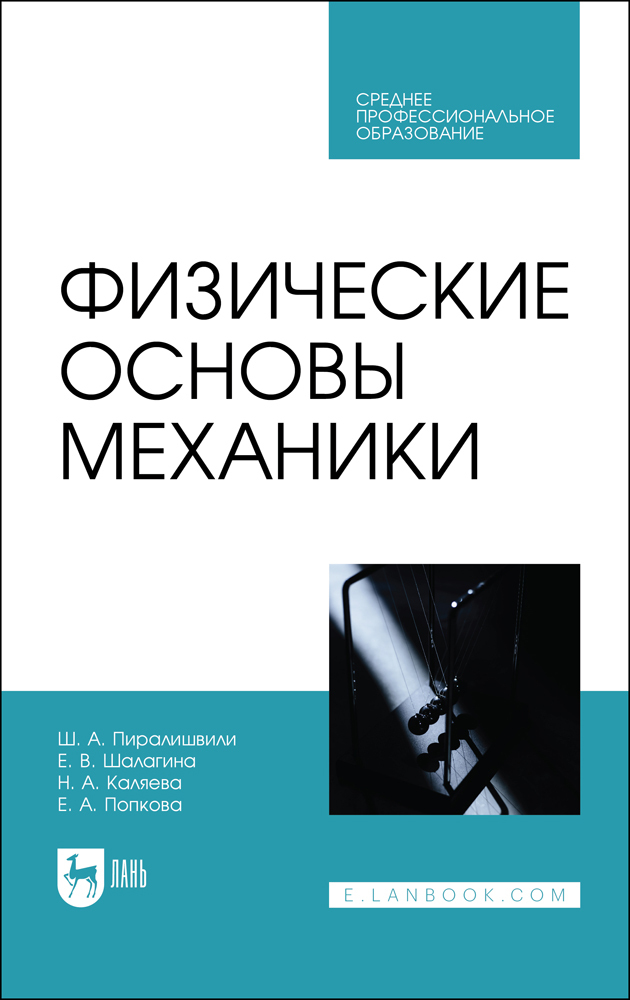 

Физические основы механики