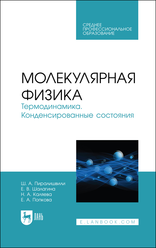 

Молекулярная физика Термодинамика Конденсированные состояния