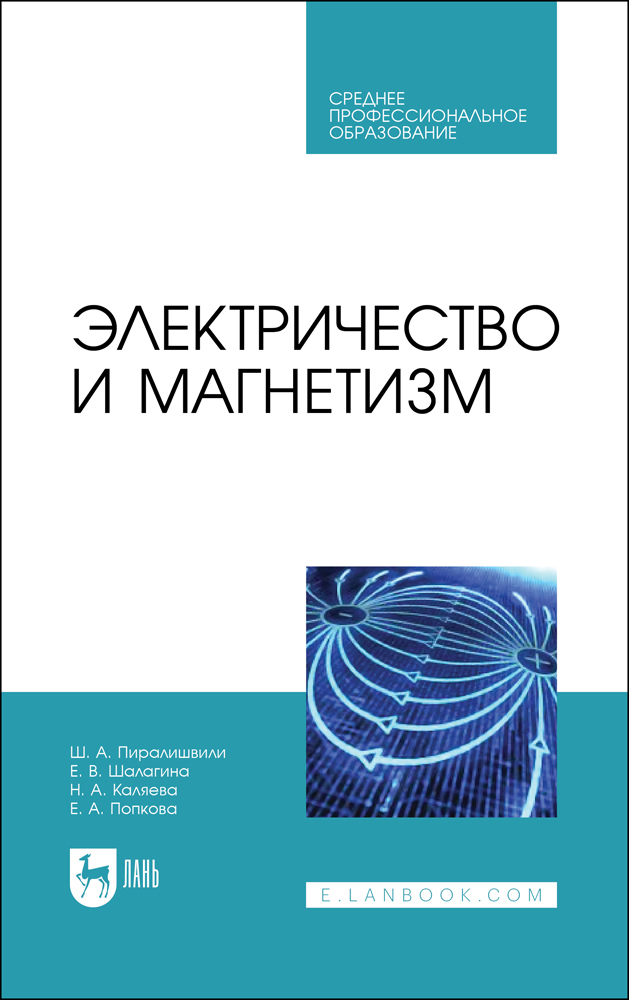 

Электричество и магнетизм