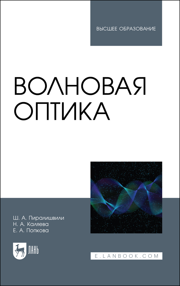 

Волновая оптика