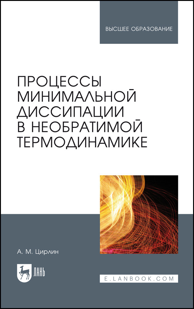 

Процессы минимальной диссипации в необратимой термодинамике