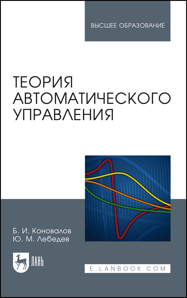 

Теория автоматического управления