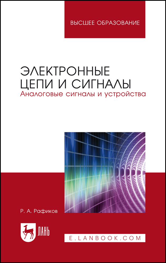 

Электронные цепи и сигналы Аналоговые сигналы и устройства