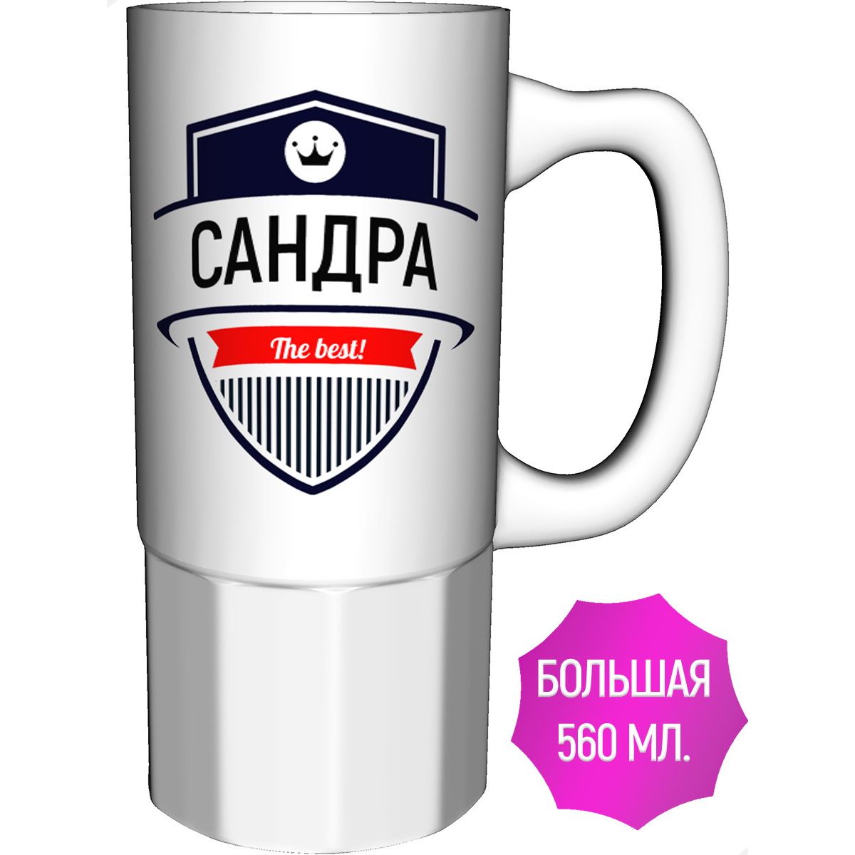 Кружка The Best! Сандра большая керамическая.