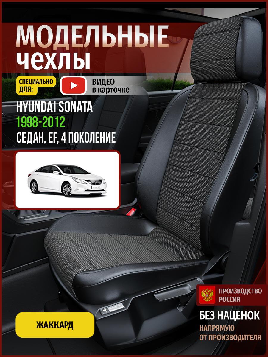 

Чехлы на сиденья Чехлы.ру для Хендай Соната EF 4 седан 4513AV806FT жаккард черный, 286