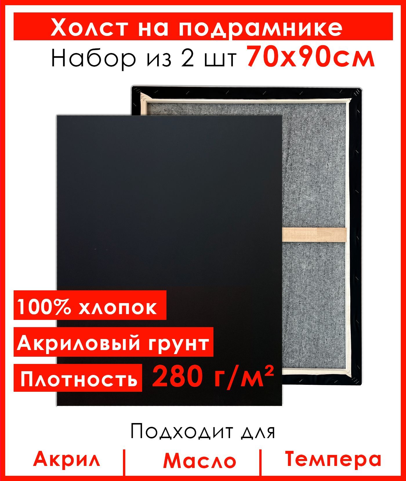 Холст Живопись по номерам, грунтованный на подрамнике, 70х90 см, 100% хлопок, 2 шт