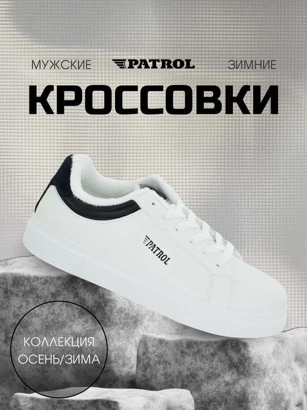 

Кеды мужские Patrol 479-611IM-25w-01-10 белые 45 RU, Белый, 479-611IM-25w-01