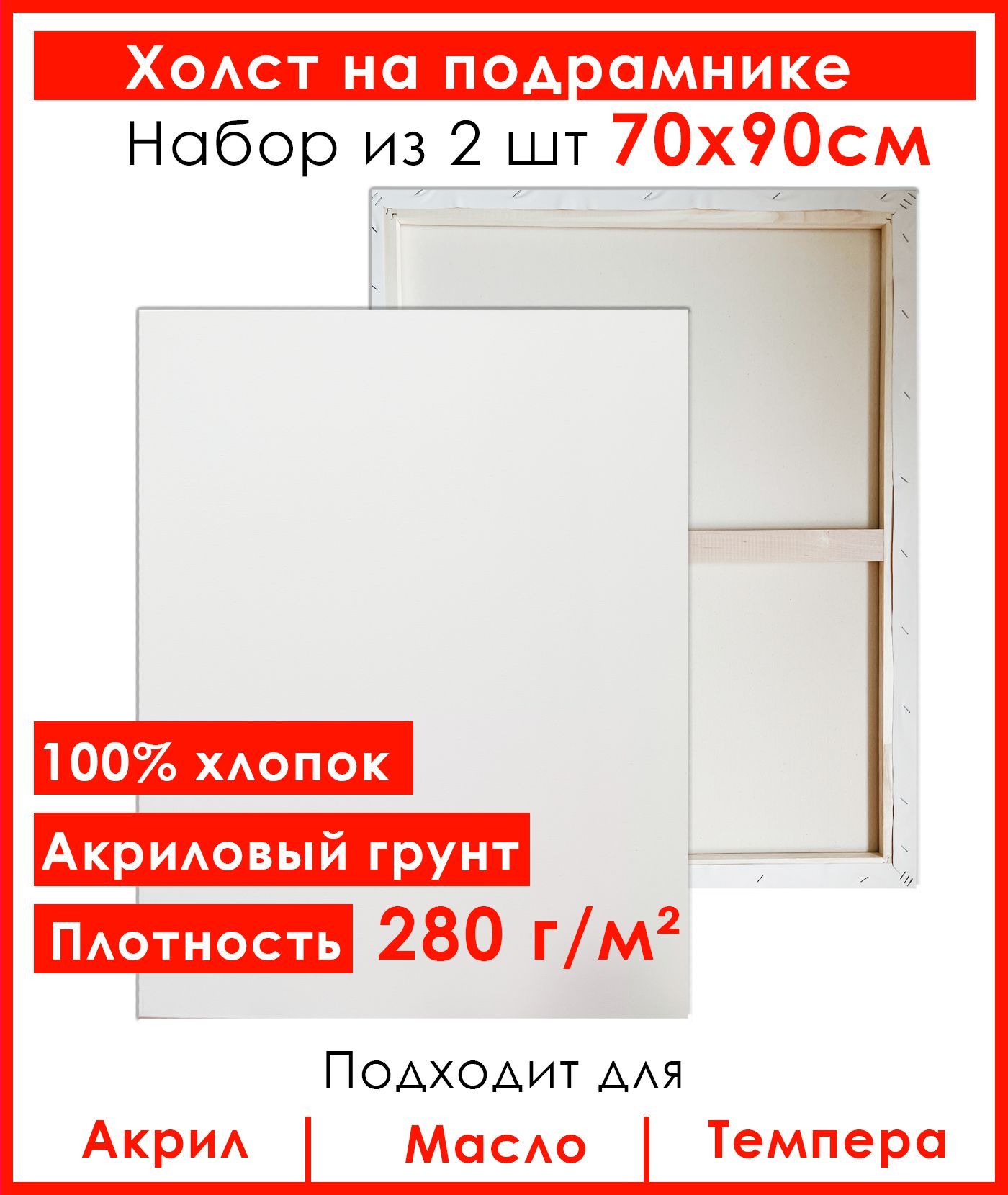 Холст грунтованный на подрамнике, Живопись по номерам, 70х90 см, 100% хлопок, 2 шт