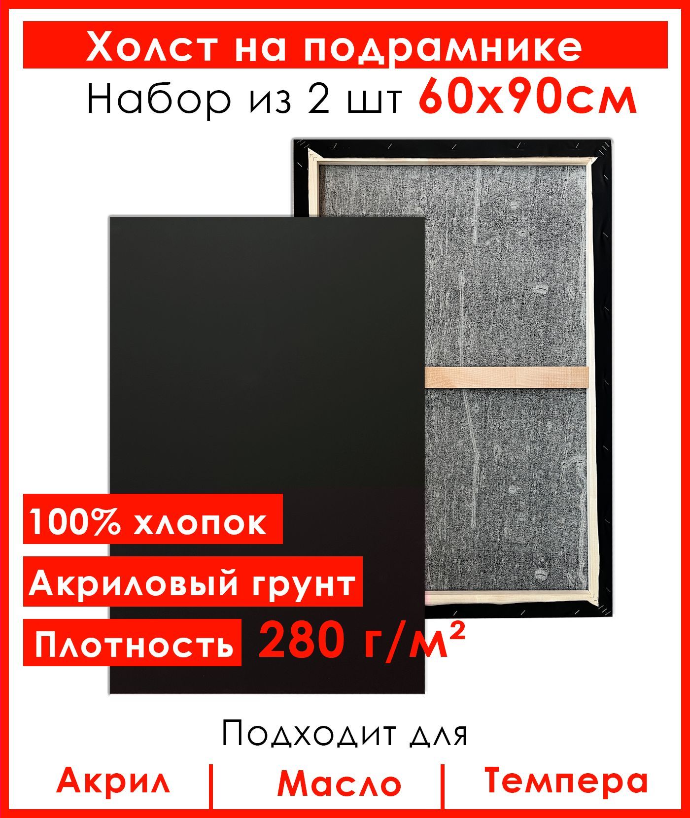 Холст Живопись по номерам, грунтованный на подрамнике, 60х90 см, 100% хлопок, 2 шт