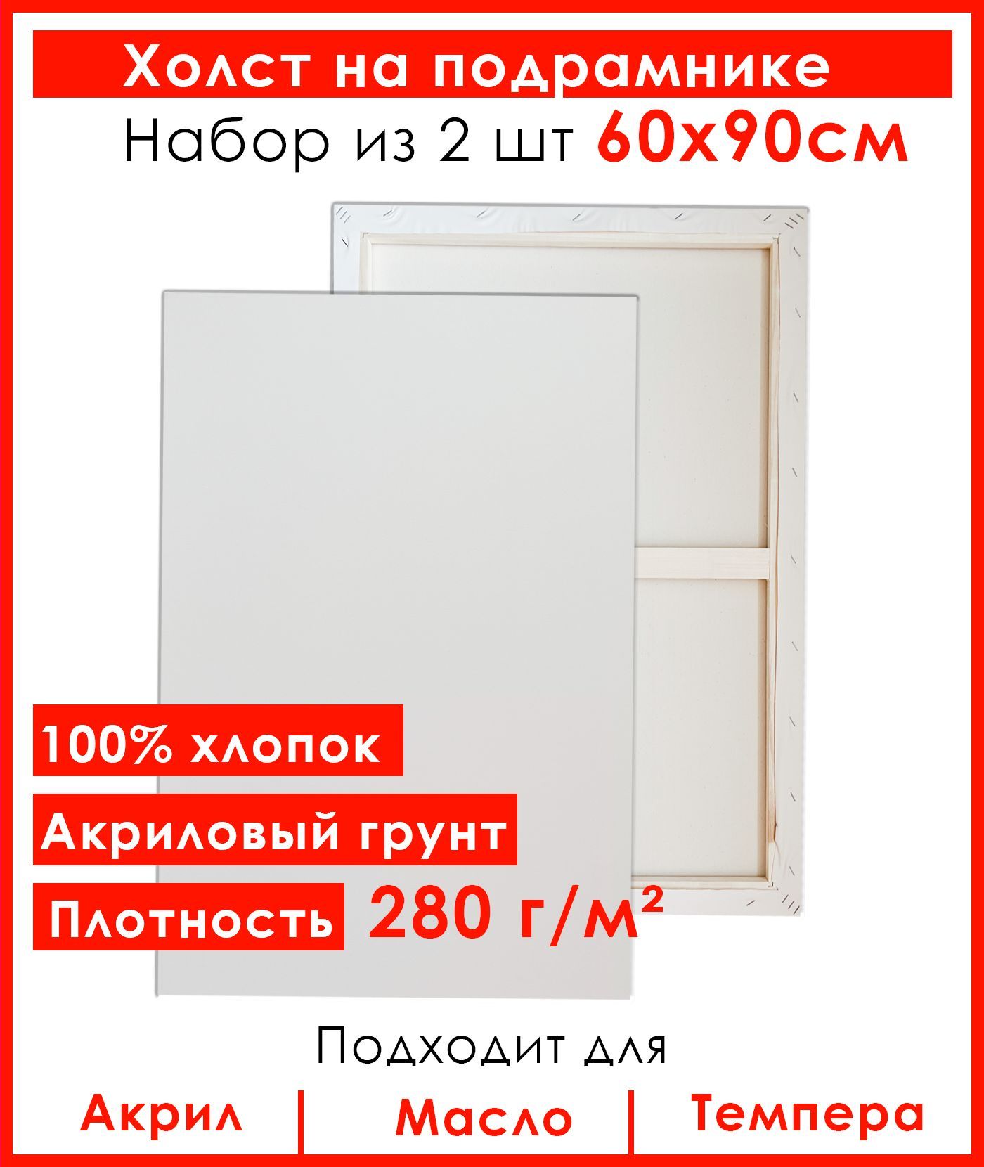 Холст Живопись по номерам, грунтованный на подрамнике, 60х90 см, 100% хлопок, 2 шт