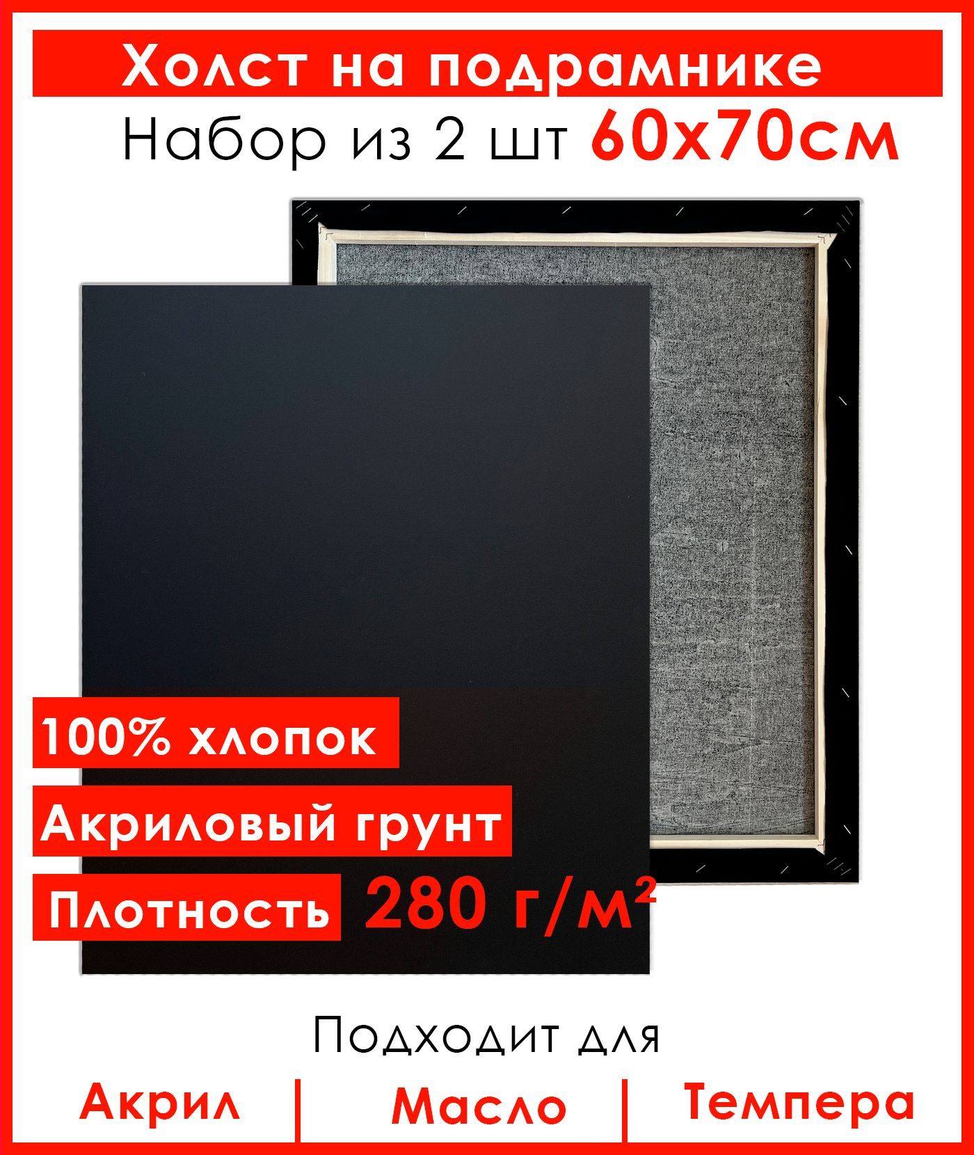 Холст Живопись по номерам, грунтованный на подрамнике, 60х70 см, 100% хлопок, 2 шт