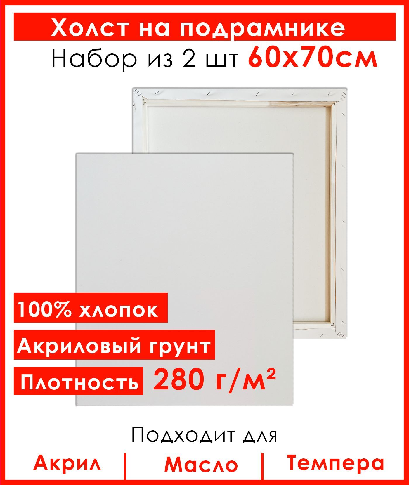 Холст Живопись по номерам, грунтованный на подрамнике, 60х70 см, 100% хлопок, 2 шт