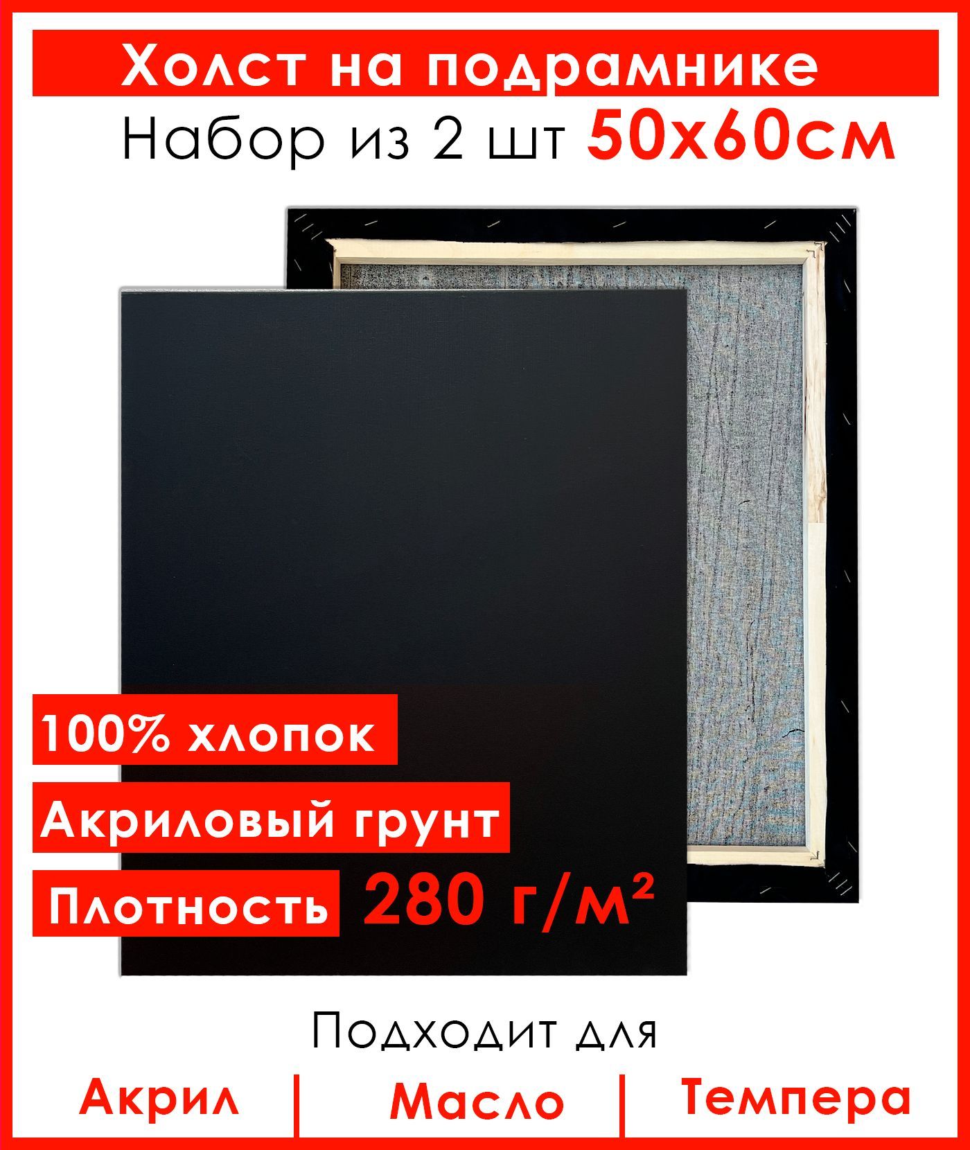 Холст Живопись по номерам, грунтованный на подрамнике 50х60 см, 100% хлопок, 2 шт