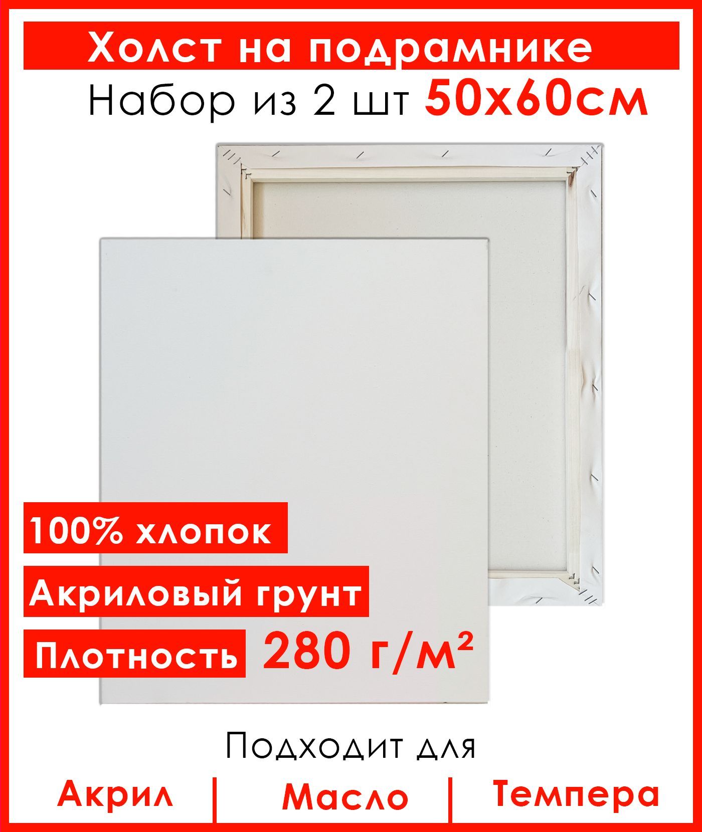 Холст Живопись по номерам, грунтованный на подрамнике, 50х60 см, 100% хлопок, 2 шт