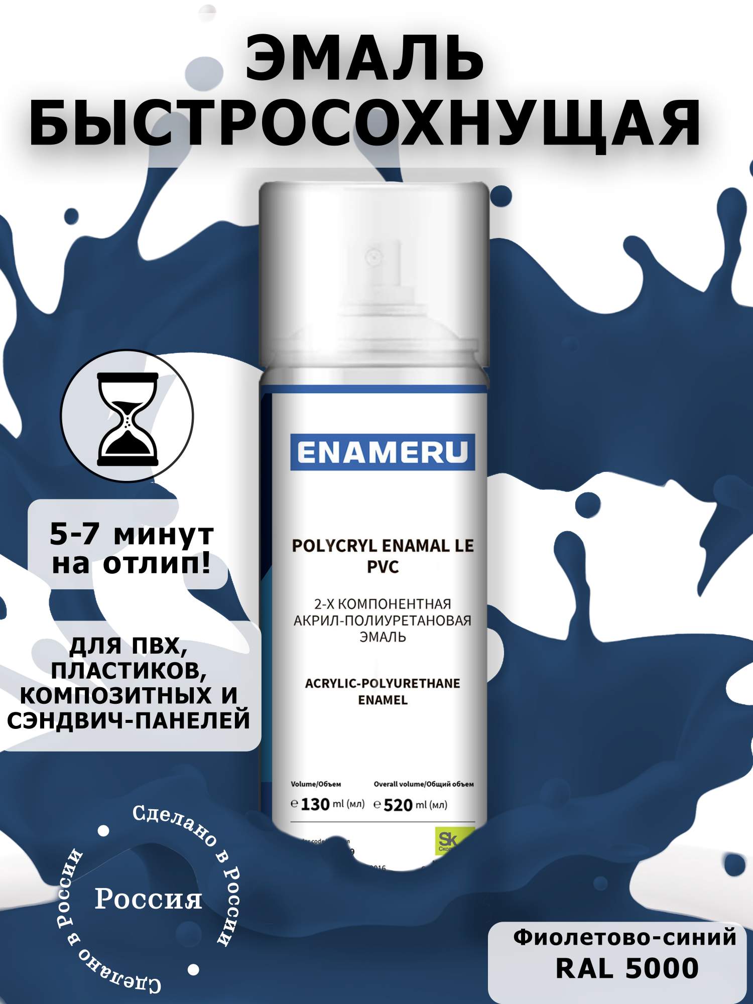 фото Аэрозольная краска enameru для пвх, пластика акрил-полиуретановая 520 мл ral 5000