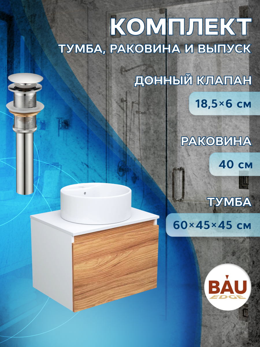 фото Тумба с раковиной и выпуском bau (тумба 60 + раковина d40 + выпуск) bauedge