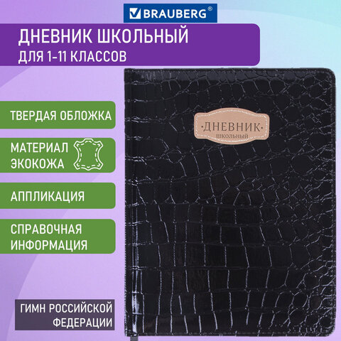 

Дневник 1-11 класс 48 л., Brauberg CROCODILE, черный, 105481, 2 шт