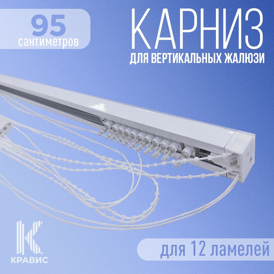 

Карниз для вертикальных жалюзи Кравис в сборе 95см для 12 ламелей, Белый, ВЖ