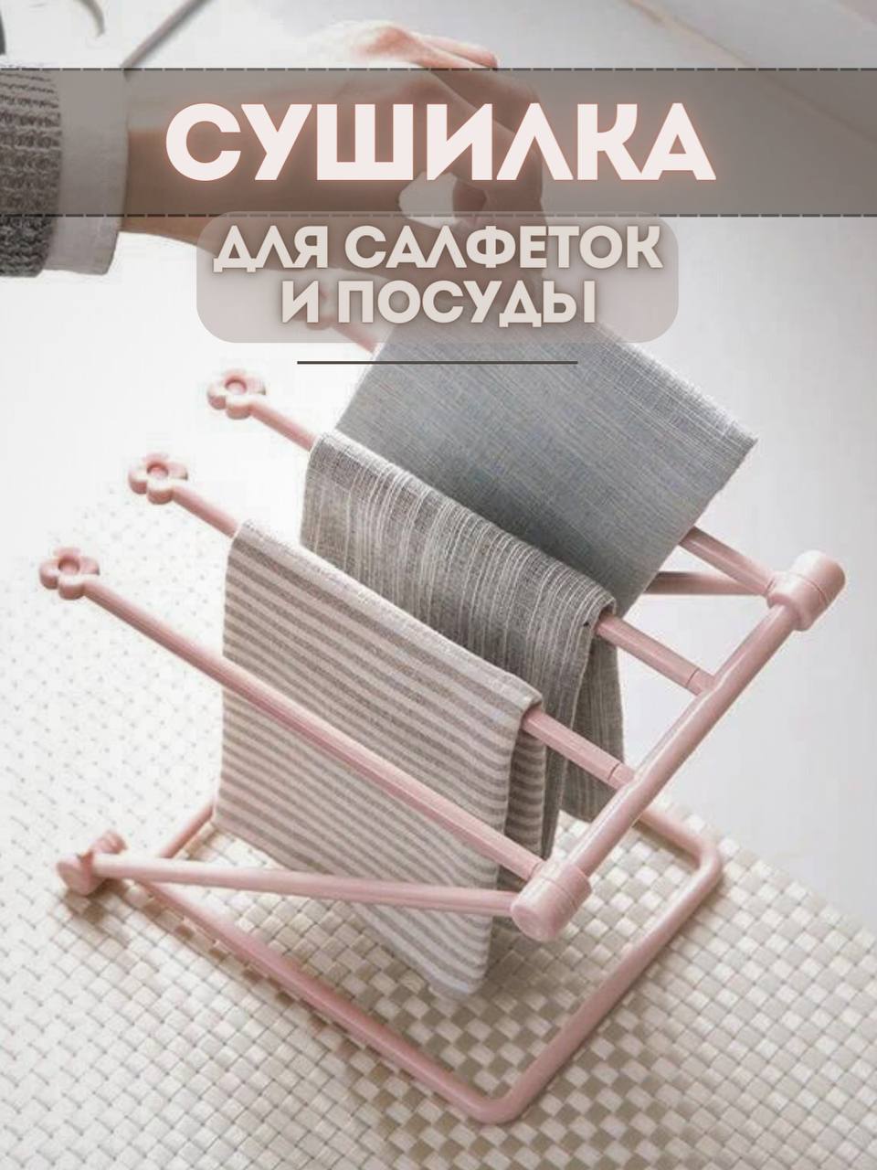

Сушилка для посуды и салфеток BioHome, цвет розовый