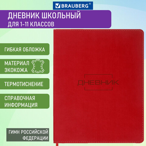

Дневник 1-11 класс 48 л., Brauberg LATTE, красный, 105440, 2 шт