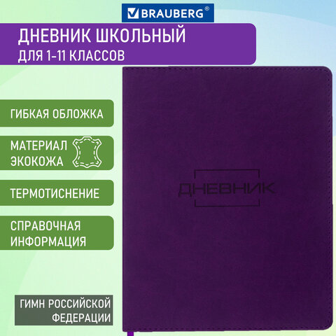 

Дневник 1-11 класс 48 л., Brauberg LATTE, фиолетовый, 105438, 2 шт