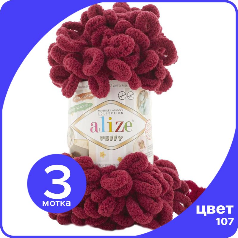 

Пряжа с петлями Alize Puffy (Ализе Пуффи) - вишня (107), 100г/9м (100% микрополиэстр) - 3, Бордовый, klubok.club_Puffy_3