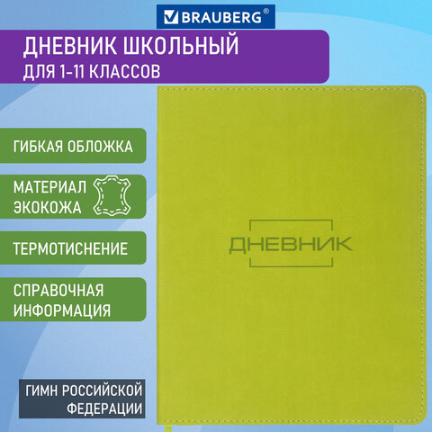 

Дневник 1-11 класс 48 л., Brauberg LATTE, зеленый, 105436, 2 шт