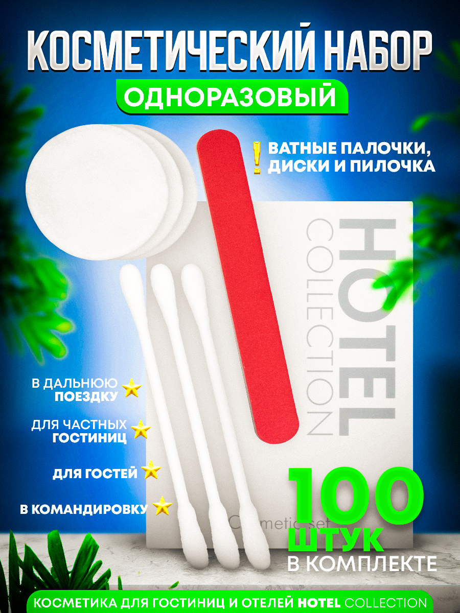 Косметический набор для гостиниц Hotel Collection в картонной упаковке 100 наборов