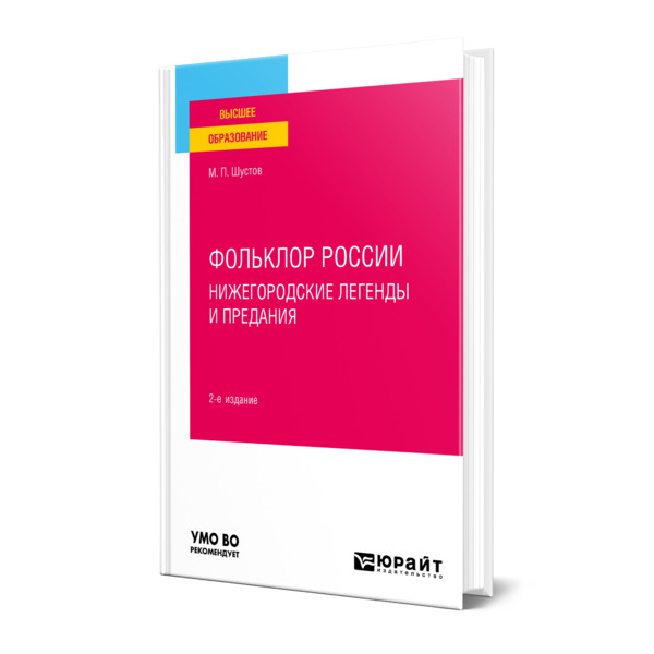 фото Книга фольклор россии: нижегородские легенды и предания юрайт