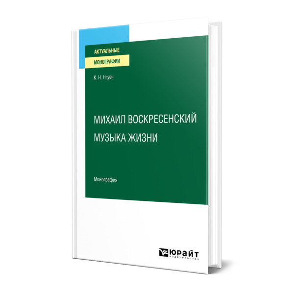 фото Книга михаил воскресенский. музыка жизни юрайт