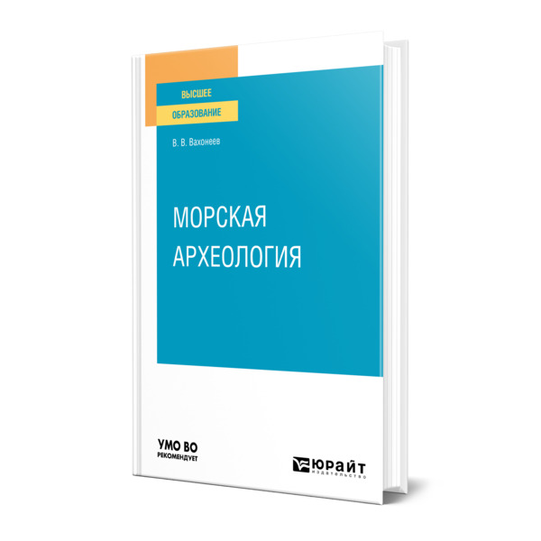 фото Книга морская археология юрайт