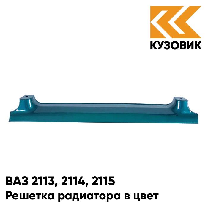 

Решетка радиатора КУЗОВИК ВАЗ 2113, 2114, 2115 385 - Изумруд - Зеленый 21148401014KZVK385