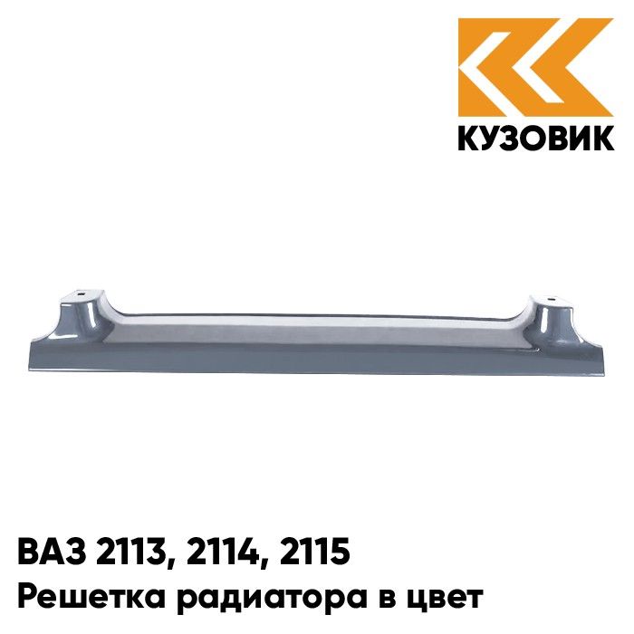 

Решетка радиатора КУЗОВИК ВАЗ 2113, 2114, 2115 383 - Ниагара - Голубой 21148401014KZVK383