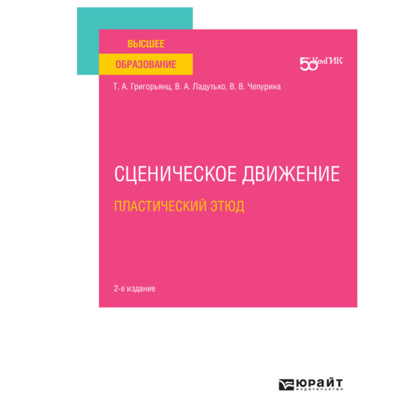 фото Книга сценическое движение: пластический этюд юрайт