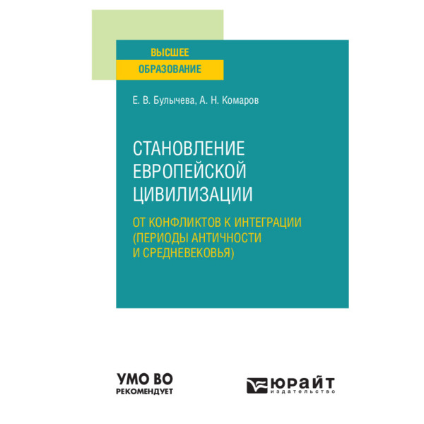 фото Книга становление европейской цивилизации: от конфликтов к интеграции (периоды античнос... юрайт