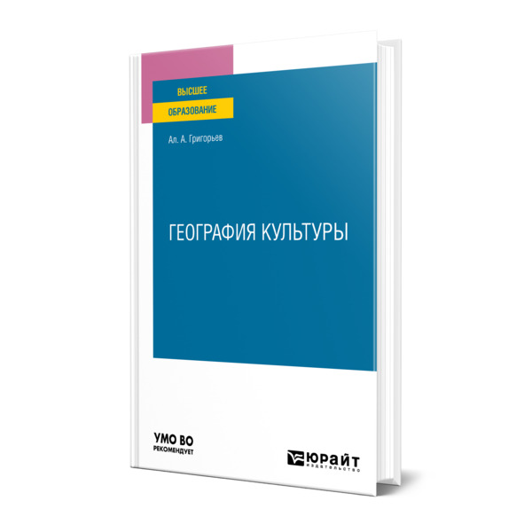 фото Книга география культуры юрайт