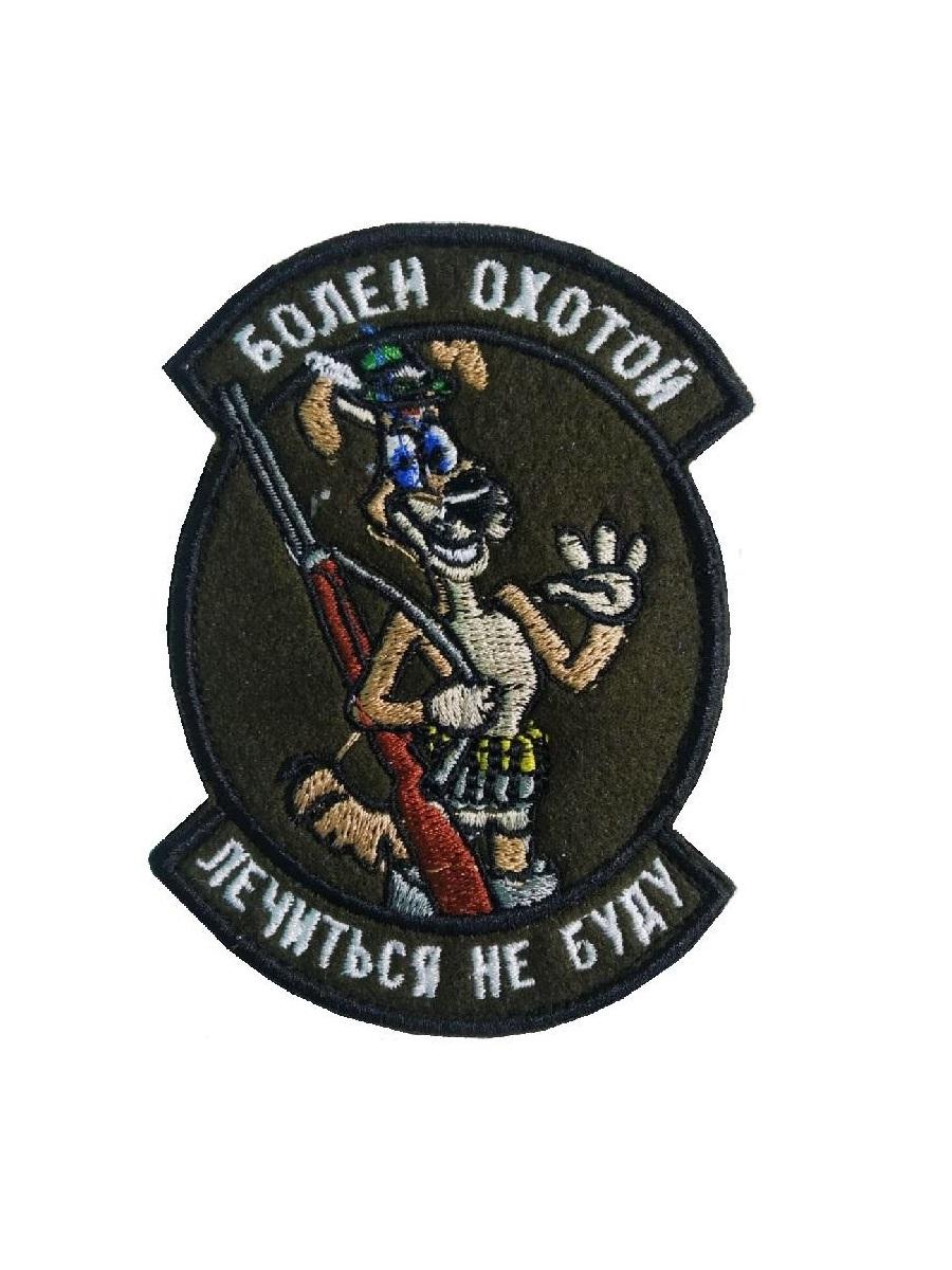 

Нашивка на липучке Болен охотой 00117804 7.5х10 см, Зеленый, 58546