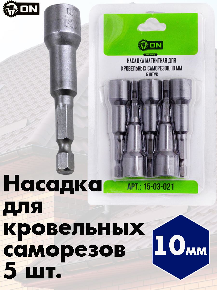 Насадка магнитная для кровельных саморезов 3-ON 10 мм комплект 5 шт 19572₽