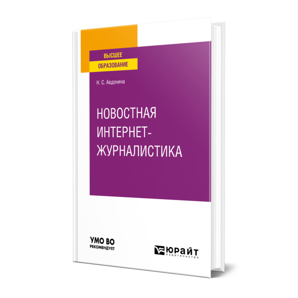 фото Книга новостная интернет-журналистика юрайт