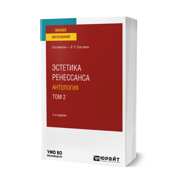 фото Книга эстетика ренессанса: антология в 2 томах. том 2 юрайт