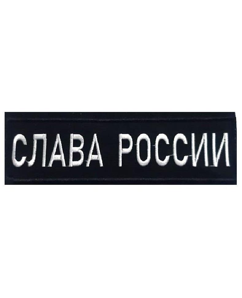 

Нашивка на липучке Слава России 00117779 черный, 25х7 см, 58460