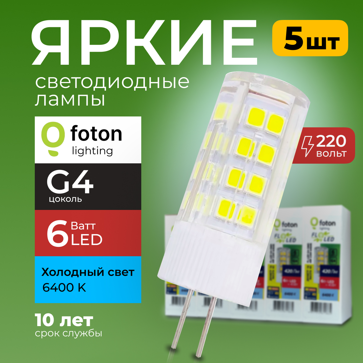 Лампочка светодиодная Foton G4 6Вт свет, капсула FL-LED SMD, 6400K 420лм 5шт