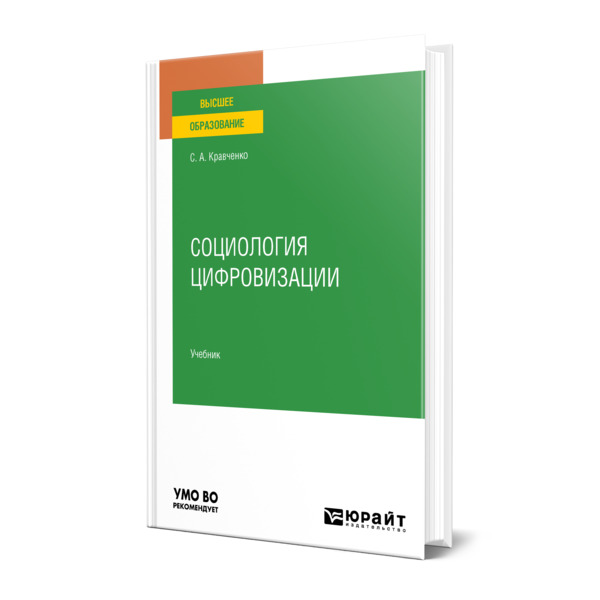 фото Книга социология цифровизации юрайт