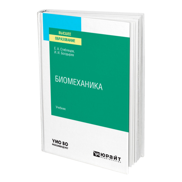 фото Книга биомеханика юрайт