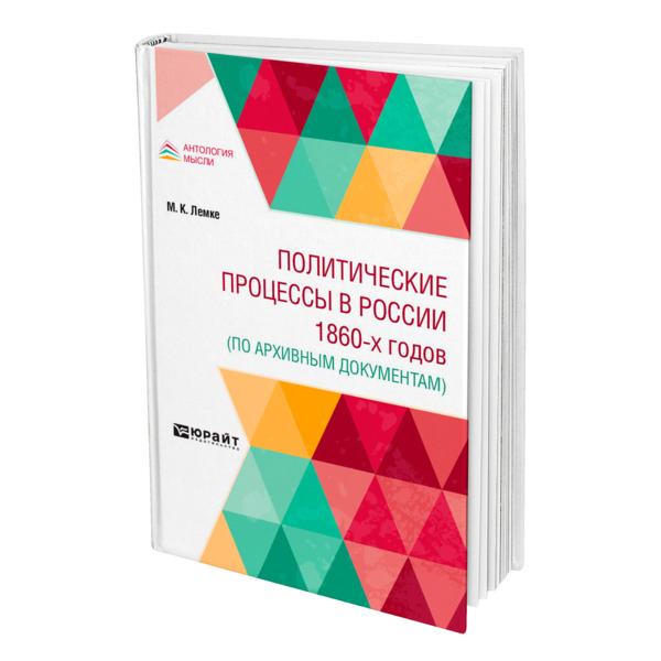 фото Книга политические процессы в россии 1860-х годов (по архивным документам) юрайт