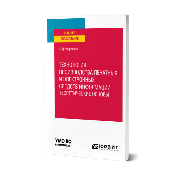 фото Книга технология производства печатных и электронных средств информации. теоретические ... юрайт