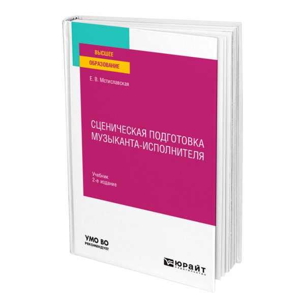 фото Книга сценическая подготовка музыканта-исполнителя юрайт