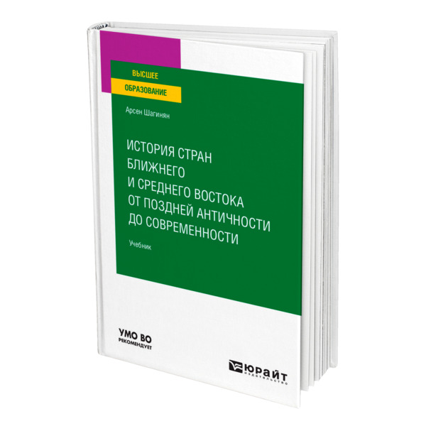 фото Книга история стран ближнего и среднего востока от поздней античности до современности юрайт