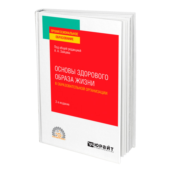 фото Книга основы здорового образа жизни в образовательной организации юрайт